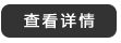 查看詳情
